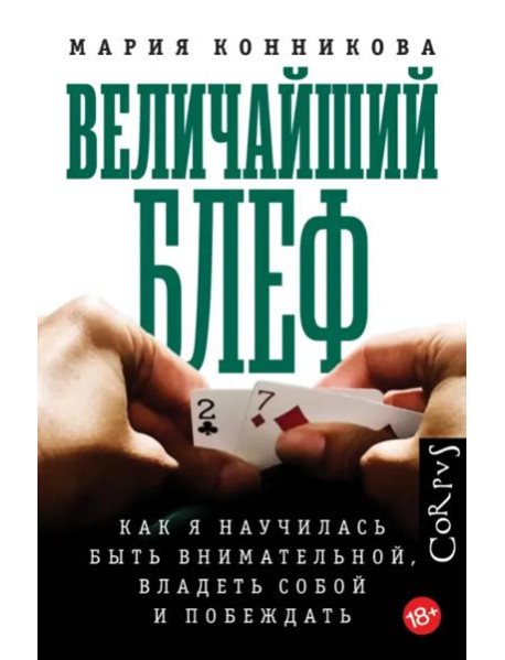 Величайший блеф