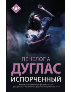 Испорченный