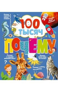 100 тысяч почему