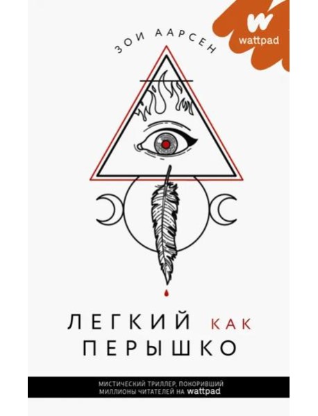 Легкий как перышко