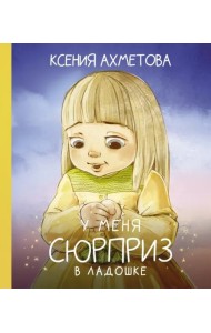 У меня сюрприз в ладошке