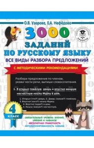 Русский язык. 4 класс. Все виды разбора предложений. С методическими рекомендациями
