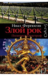 Злой рок. Политика катастроф