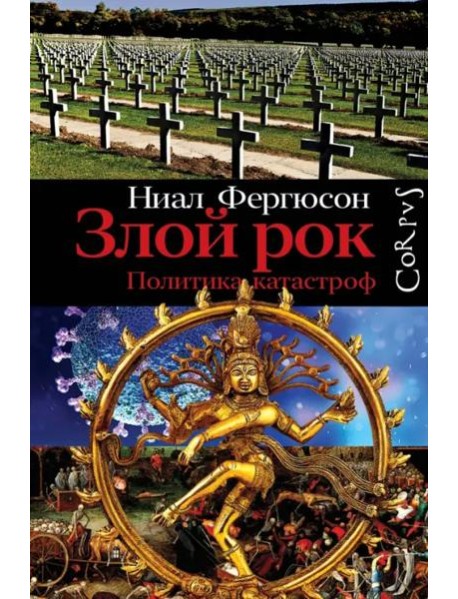 Злой рок. Политика катастроф