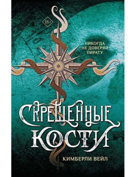 Скрещенные кости: роман