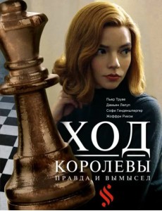Ход королевы. Правда и вымысел Ход королевы. Правда и вымысел