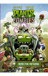 Растения против зомби. Лепесток металла