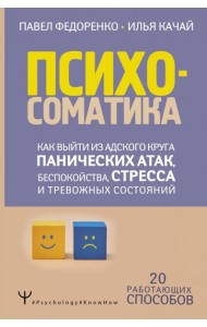 Психосоматика. Как выйти из адского круга панических атак, беспокойства, стресса