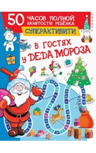 В гостях у Деда Мороза