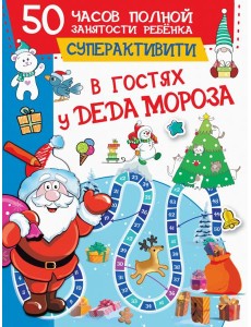 В гостях у Деда Мороза В гостях у Деда Мороза
