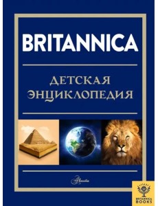 Britannica. Детская энциклопедия