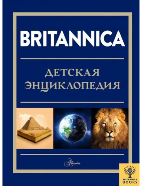 Britannica. Детская энциклопедия