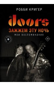 The Doors. Зажжем эту ночь. Мои воспоминания