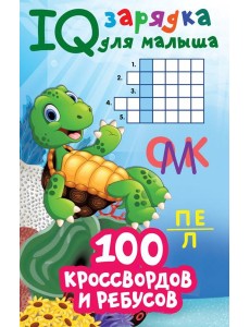 100 кроссвордов и ребусов