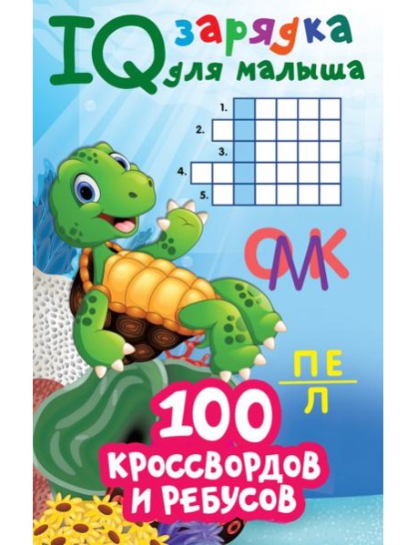 100 кроссвордов и ребусов