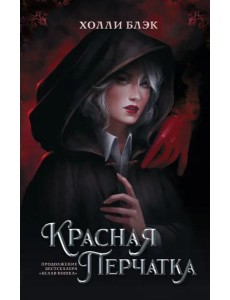 Красная перчатка