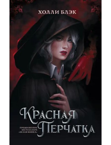 Красная перчатка