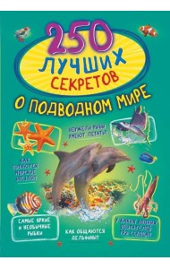 250 лучших секретов о подводном мире