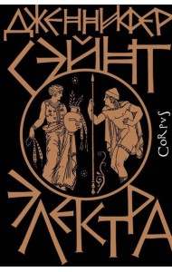 Электра: роман