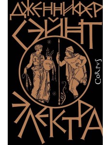 Электра: роман