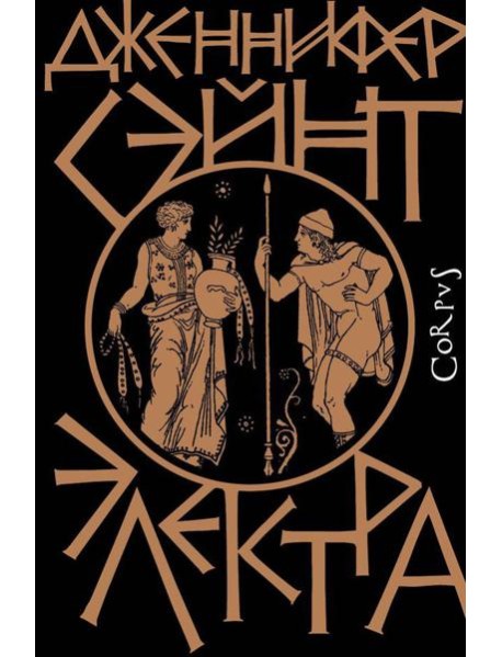 Электра: роман