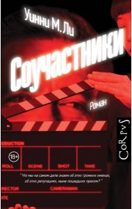 Соучастники: роман