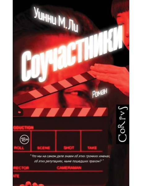 Соучастники: роман