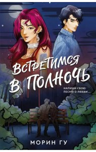 Встретимся в полночь