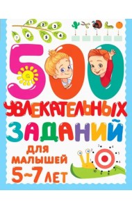 500 увлекательных заданий для малышей 5-7 лет