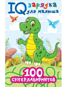 100 суперлабиринтов