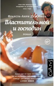 Властитель мой и господин