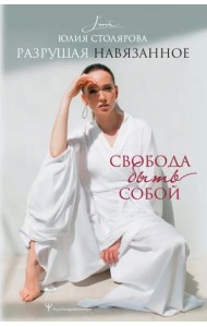 Разрушая навязанное. Свобода быть собой