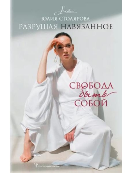 Разрушая навязанное. Свобода быть собой