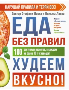 Еда без правил. Худеем вкусно! Еда без правил. Худеем вкусно!