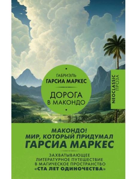 Дорога в Макондо: сборник