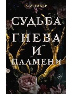 Судьба гнева и пламени Судьба гнева и пламени