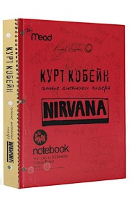 Курт Кобейн. Личные дневники лидера Nirvana