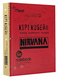 Курт Кобейн. Личные дневники лидера Nirvana