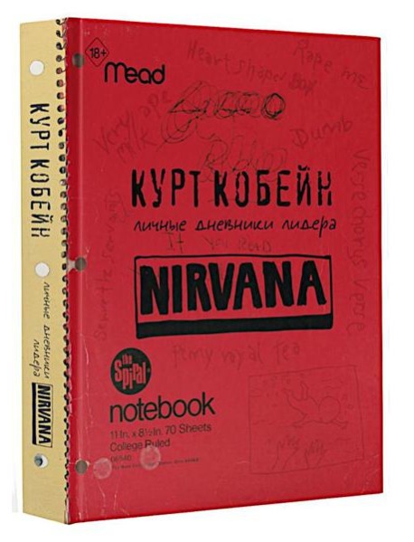 Курт Кобейн. Личные дневники лидера Nirvana