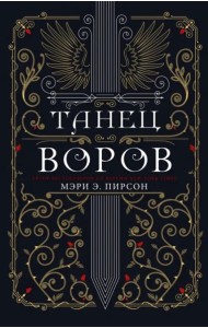 Танец воров