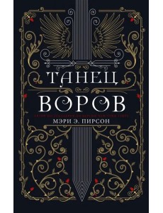 Танец воров