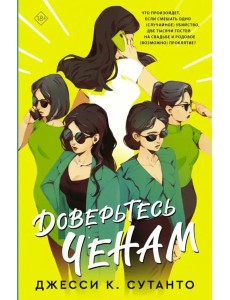 Доверьтесь Ченам