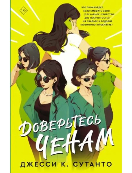 Доверьтесь Ченам