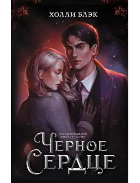 Черное сердце