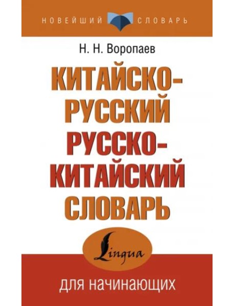 Китайско-русский русско-китайский словарь