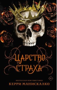 Царство Страха: роман