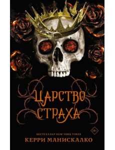 Царство Страха: роман