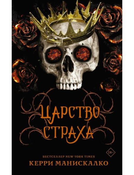 Царство Страха: роман
