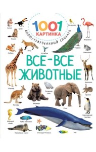 Все-все животные