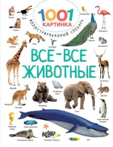 Все-все животные Все-все животные